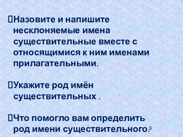 Назовите и напишите несклоняемые имена существительные вместе с относящимися к