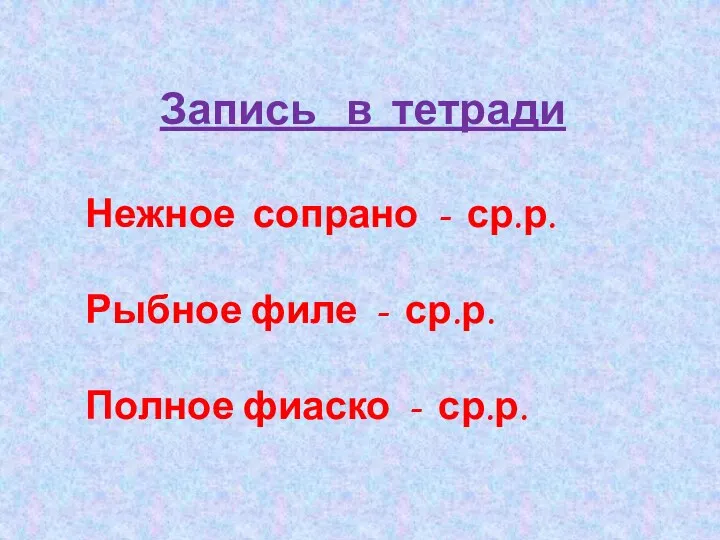 Запись в тетради Нежное сопрано - ср.р. Рыбное филе - ср.р. Полное фиаско - ср.р.