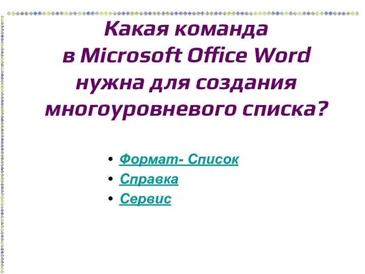 Какая команда в Microsoft Office Word нужна для создания многоуровневого списка? Формат- Список Справка Сервис