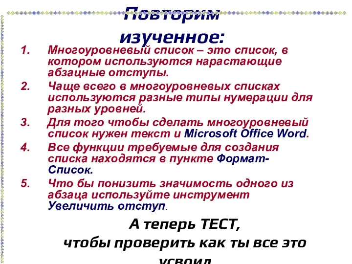 Повторим изученное: Многоуровневый список – это список, в котором используются нарастающие абзацные отступы.