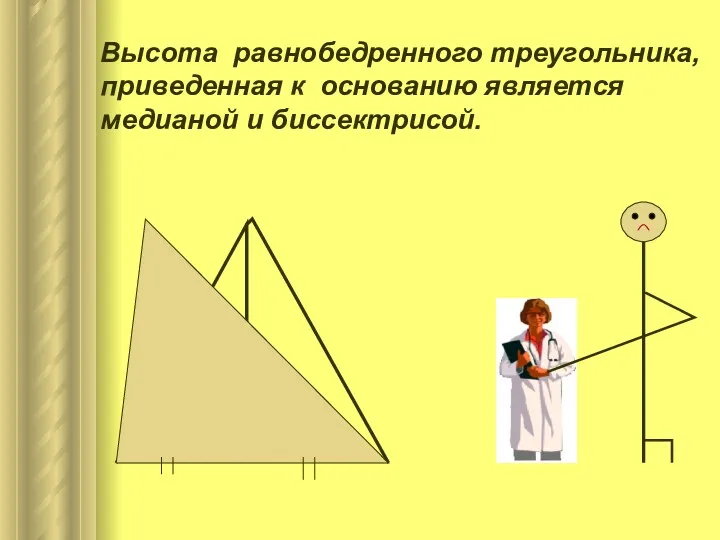 Высота равнобедренного треугольника, приведенная к основанию является медианой и биссектрисой.