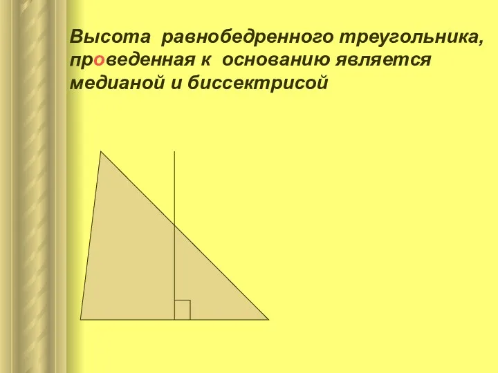 Высота равнобедренного треугольника, проведенная к основанию является медианой и биссектрисой