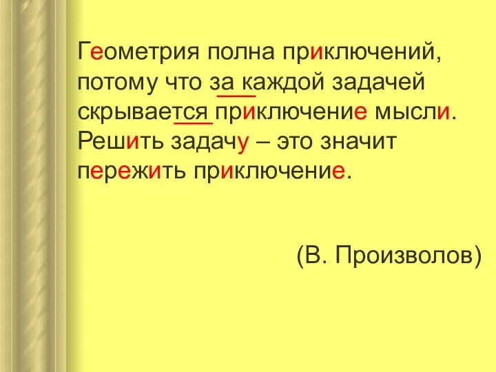 Геометрия полна приключений, потому что за каждой задачей скрывается приключение