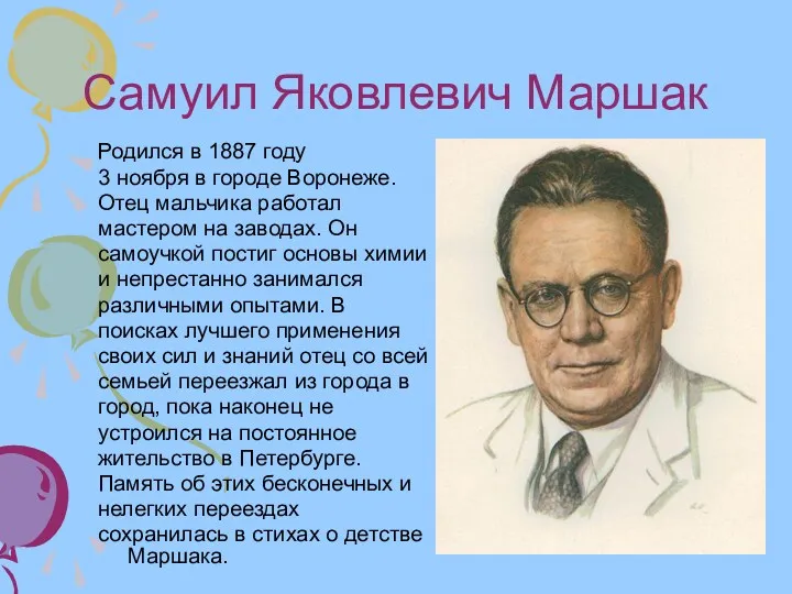 Самуил Яковлевич Маршак Родился в 1887 году 3 ноября в городе Воронеже. Отец