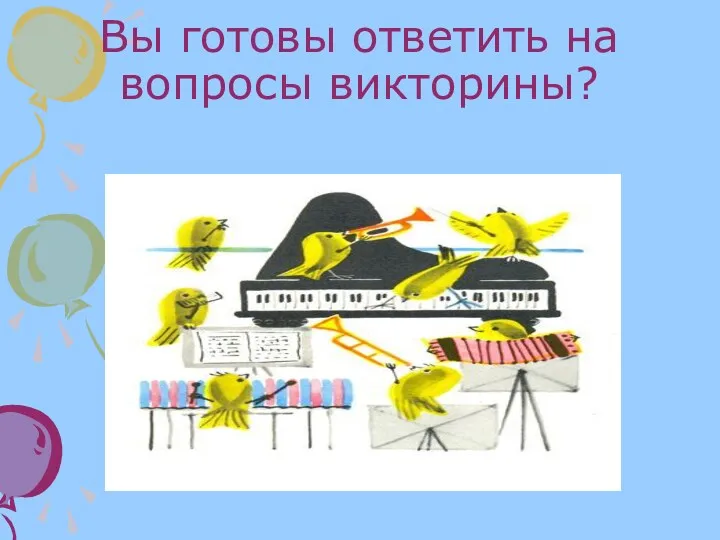 Вы готовы ответить на вопросы викторины?