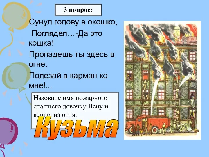 Сунул голову в окошко, Поглядел…-Да это кошка! Пропадешь ты здесь в огне. Полезай