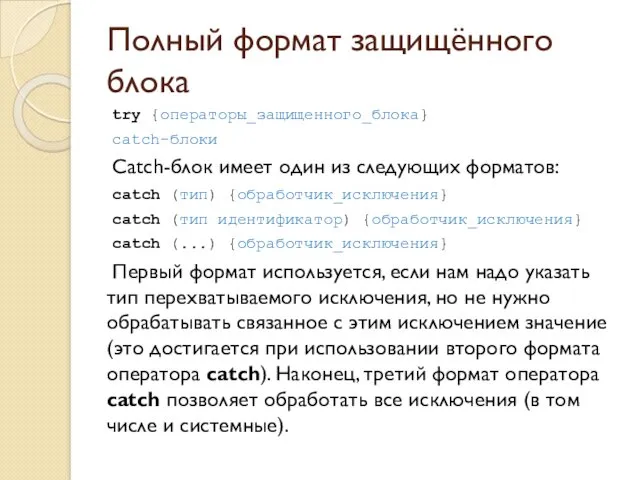 Полный формат защищённого блока try {операторы_защищенного_блока} catch-блоки Catch-блок имеет один