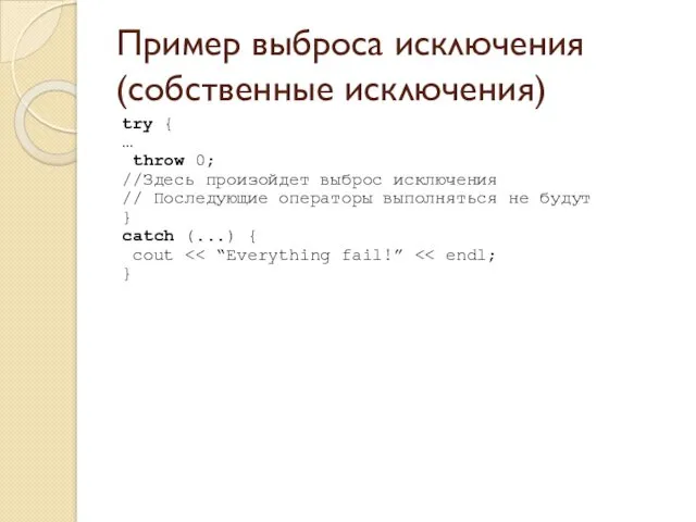 Пример выброса исключения (собственные исключения) try { … throw 0;