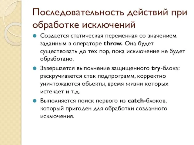 Последовательность действий при обработке исключений Создается статическая переменная со значением,