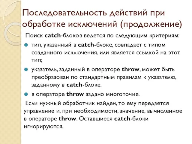 Последовательность действий при обработке исключений (продолжение) Поиск catch-блоков ведется по