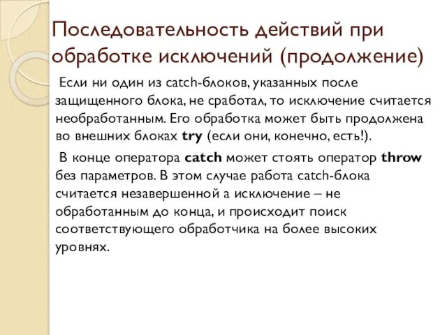 Последовательность действий при обработке исключений (продолжение) Если ни один из