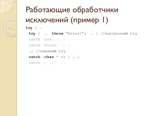 Работающие обработчики исключений (пример 1) try { … try {