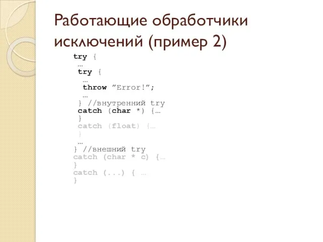 Работающие обработчики исключений (пример 2) try { … try {