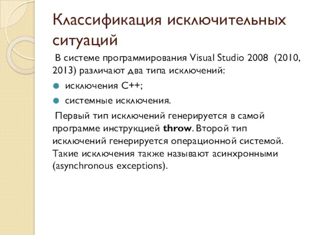 Классификация исключительных ситуаций В системе программирования Visual Studio 2008 (2010,