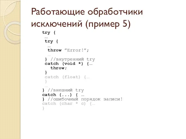 Работающие обработчики исключений (пример 5) try { … try {