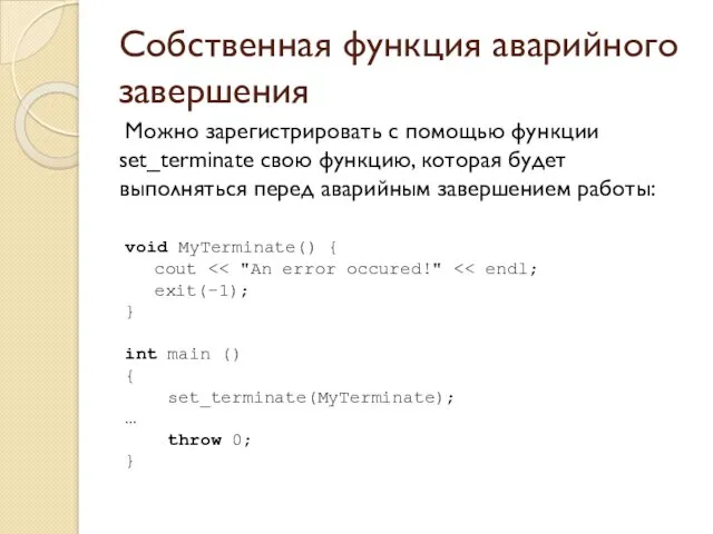 Собственная функция аварийного завершения Можно зарегистрировать с помощью функции set_terminate