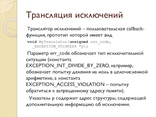 Трансляция исключений Транслятор исключений – пользовательская callback-функция, прототип которой имеет