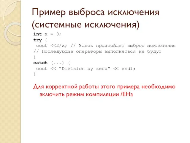 Пример выброса исключения (системные исключения) int x = 0; try