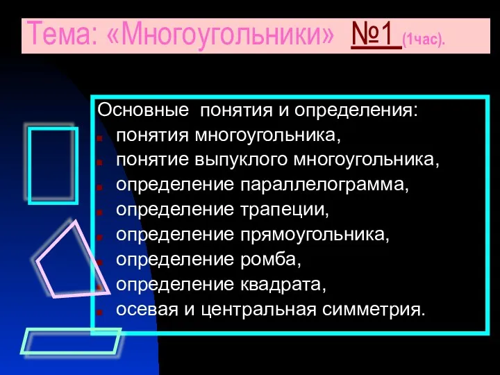 Основные понятия и определения: понятия многоугольника, понятие выпуклого многоугольника, определение