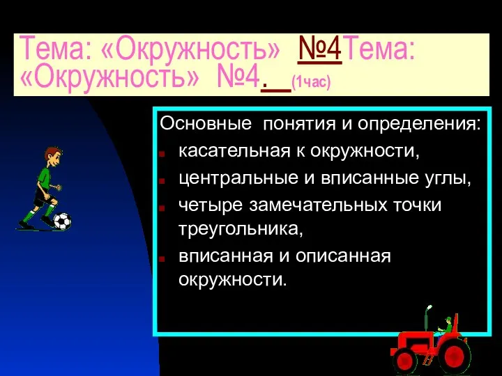 Основные понятия и определения: касательная к окружности, центральные и вписанные