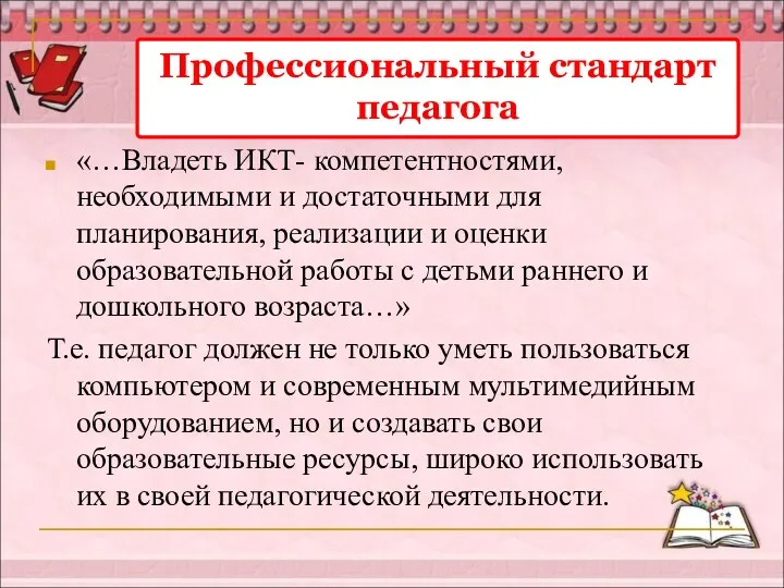 Профессиональный стандарт педагога «…Владеть ИКТ- компетентностями, необходимыми и достаточными для