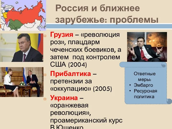 Россия и ближнее зарубежье: проблемы Грузия – «революция роз», плацдарм