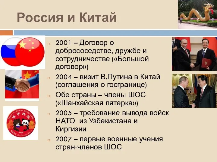 Россия и Китай 2001 – Договор о добрососедстве, дружбе и