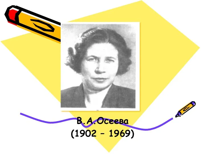 В.А.Осеева (1902 – 1969)