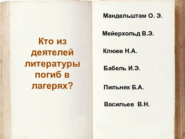 Васильев В.Н. Кто из деятелей литературы погиб в лагерях? Мандельштам