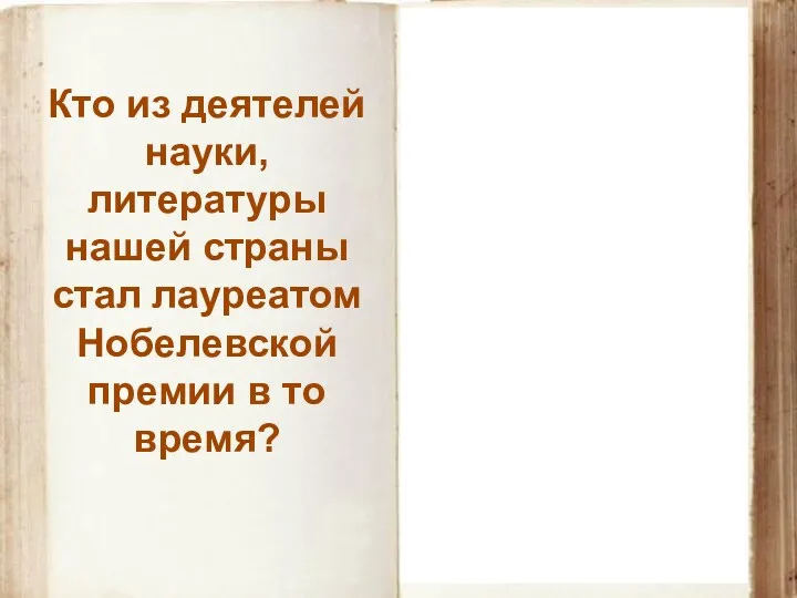 Павлов Иван Петрович «за работу по физиологии пищеварения» 1904 1908