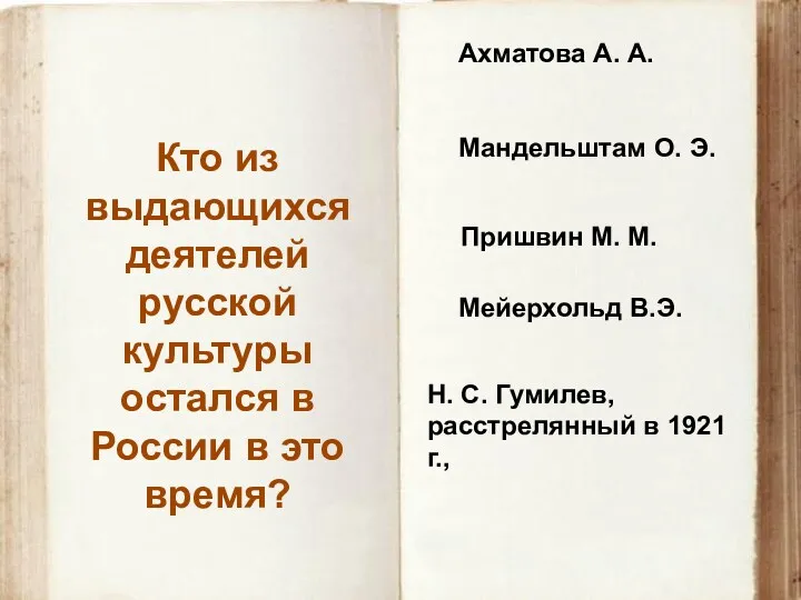 Мейерхольд В.Э. Кто из выдающихся деятелей русской культуры остался в