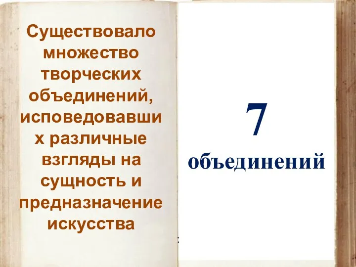 Общество московских живописцев и др. Существовало множество творческих объединений, исповедовавших