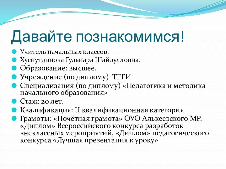 Давайте познакомимся! Учитель начальных классов: Хуснутдинова Гульнара Шайдулловна. Образование: высшее.