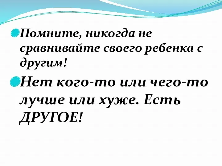 Помните, никогда не сравнивайте своего ребенка с другим! Нет кого-то или чего-то лучше