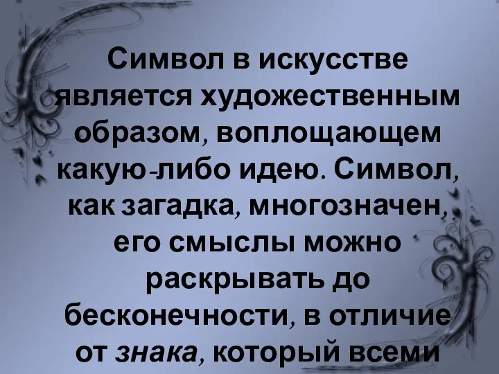 Символ в искусстве является художественным образом, воплощающем какую-либо идею. Символ,