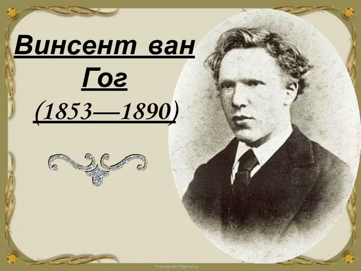 Винсент ван Гог (1853—1890)