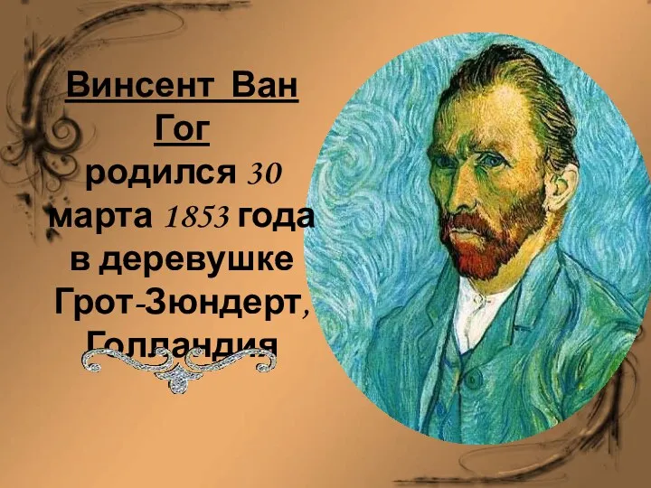 Винсент Ван Гог родился 30 марта 1853 года в деревушке Грот-Зюндерт, Голландия