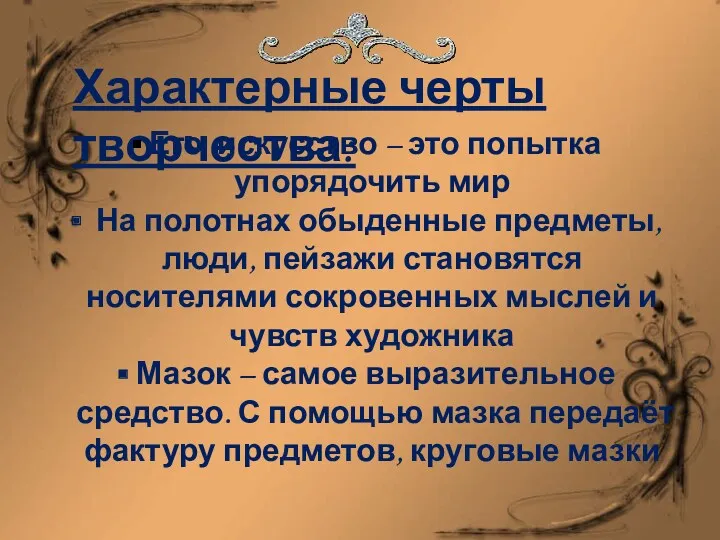 Характерные черты творчества: Его искусство – это попытка упорядочить мир