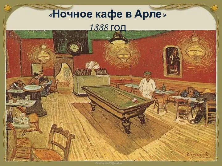 «Ночное кафе в Арле» 1888 год