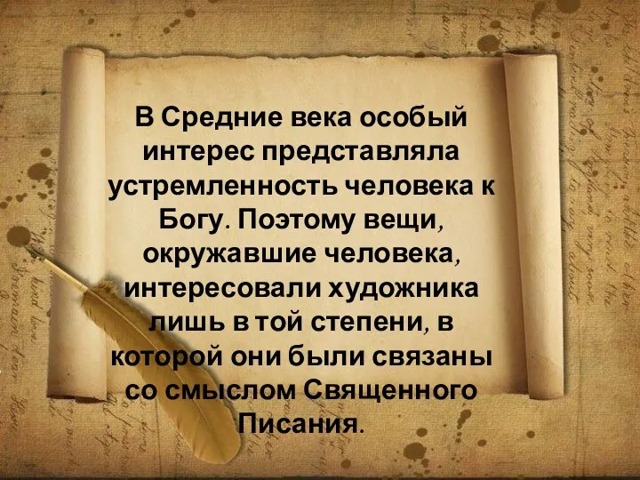 В Средние века особый интерес представляла устремленность человека к Богу.