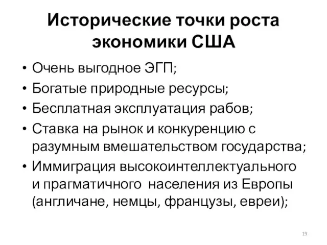 Исторические точки роста экономики США Очень выгодное ЭГП; Богатые природные