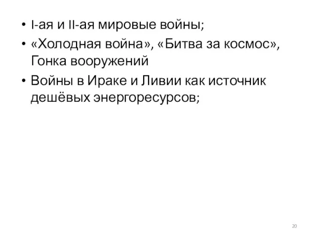 I-ая и II-ая мировые войны; «Холодная война», «Битва за космос»,