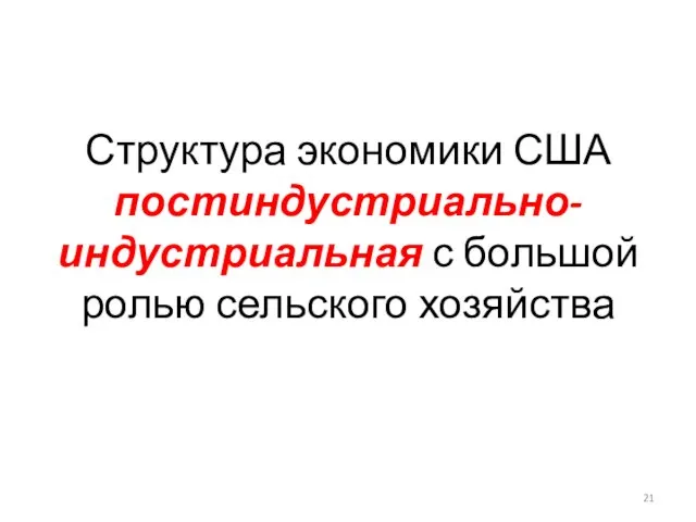 Структура экономики США постиндустриально-индустриальная с большой ролью сельского хозяйства