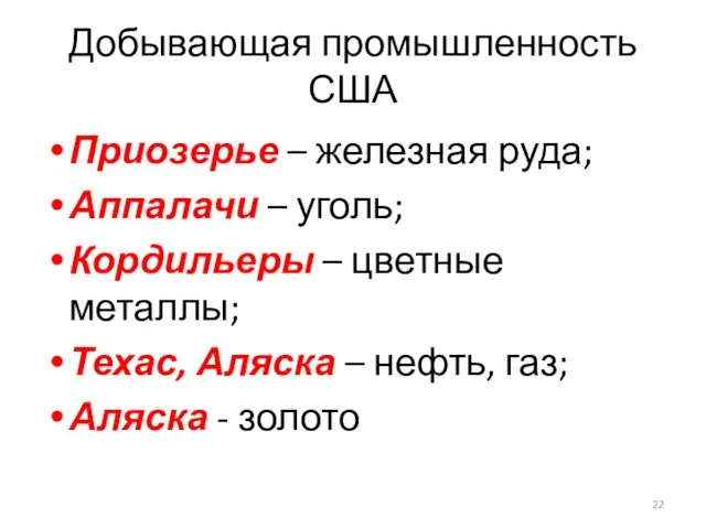 Добывающая промышленность США Приозерье – железная руда; Аппалачи – уголь;