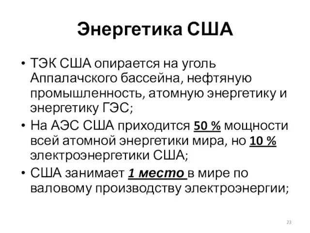 Энергетика США ТЭК США опирается на уголь Аппалачского бассейна, нефтяную