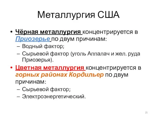 Металлургия США Чёрная металлургия концентрируется в Приозерье по двум причинам: