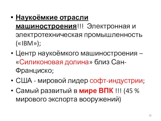 Наукоёмкие отрасли машиностроения!!! Электронная и электротехническая промышленность («IBM»); Центр наукоёмкого