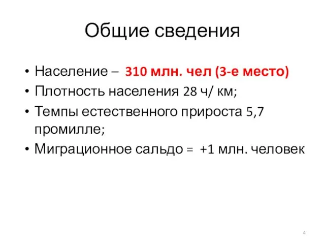 Общие сведения Население – 310 млн. чел (3-е место) Плотность