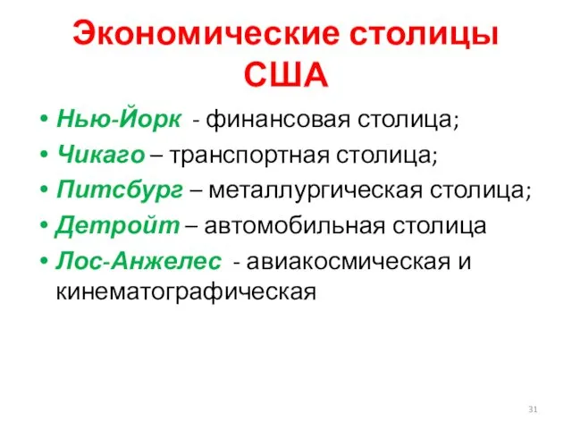 Экономические столицы США Нью-Йорк - финансовая столица; Чикаго – транспортная