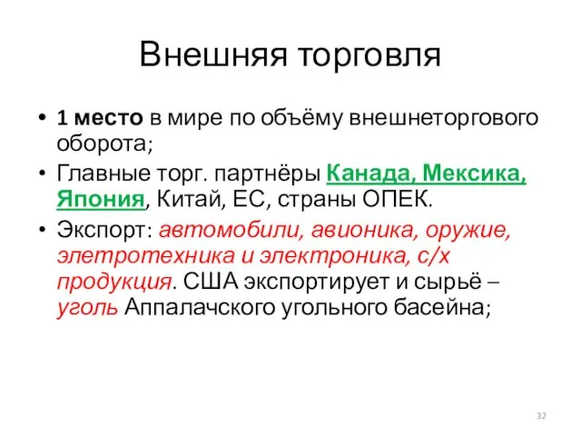 Внешняя торговля 1 место в мире по объёму внешнеторгового оборота;